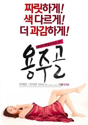 Yongju Valley (2015) Korean UNRATED