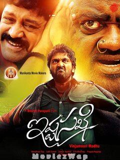 Istha Sakhi (2021) Telugu