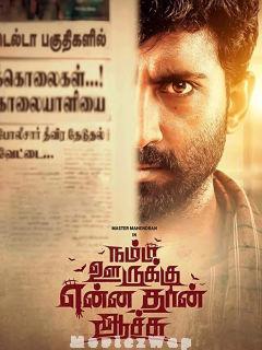 Namma Oorukku Ennadhan Achu (2021) Tamil Original